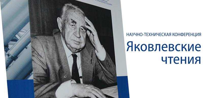 Конференция «Яковлевские чтения» 16.03.2016