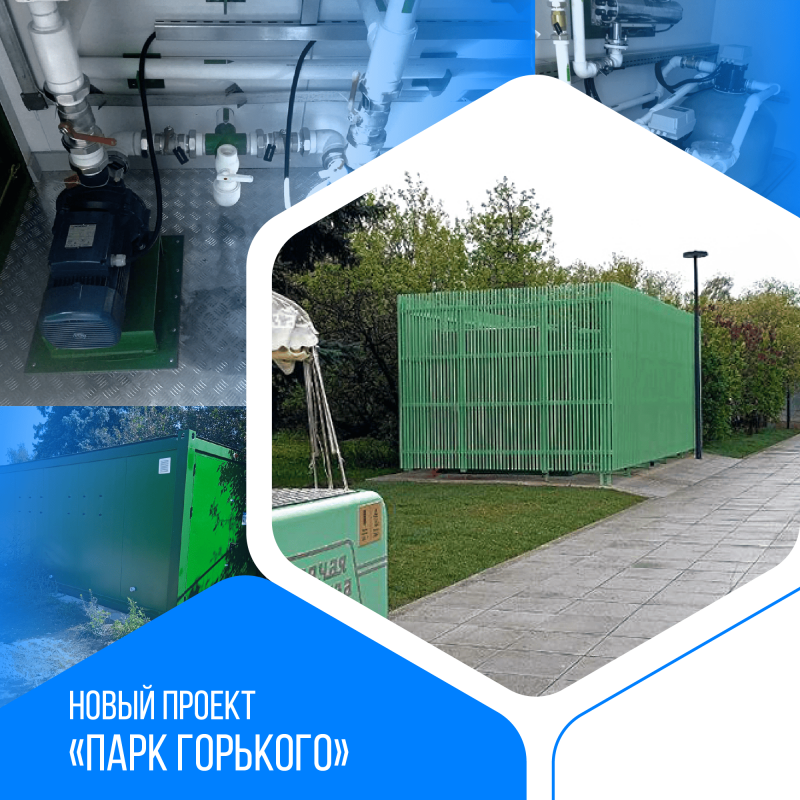 Доочистка и обеззараживание — до 720 м³ в сутки — Парк Горького, Москва