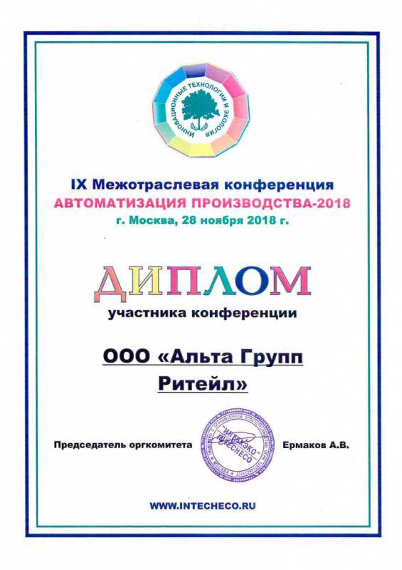 Диплом за участие в конференции "Автоматизация производства-2018"